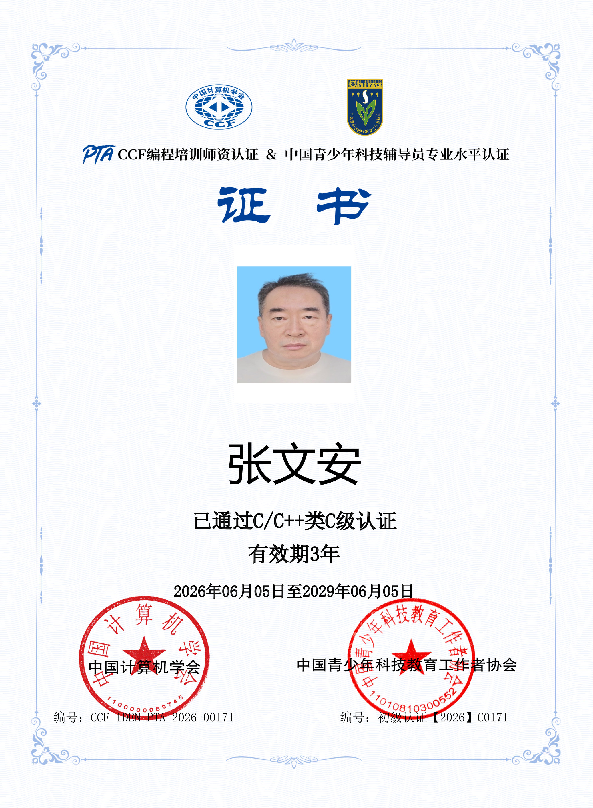 张老师 CCF & 中国青少年科技教育工作者协会 双重认证证书